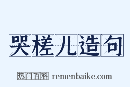 哭槎儿造句是什么意思的图片